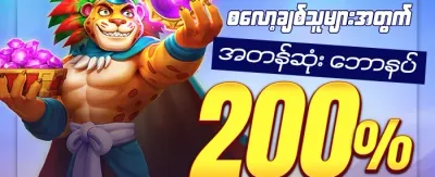 ပထမဆုံး ငွေသွင်းမှု အပိုဆု promotional banner